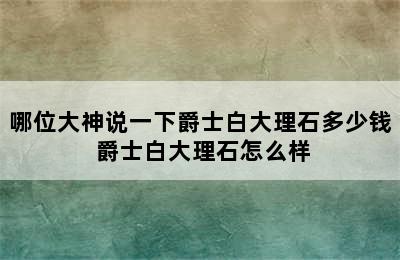 哪位大神说一下爵士白大理石多少钱 爵士白大理石怎么样